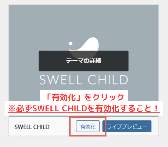 SWELL Childを有効化