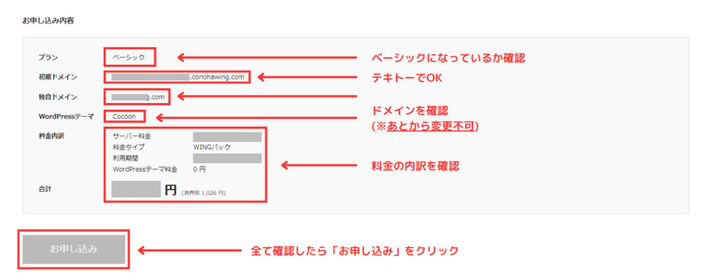 コノハウィング申し込み内容確認