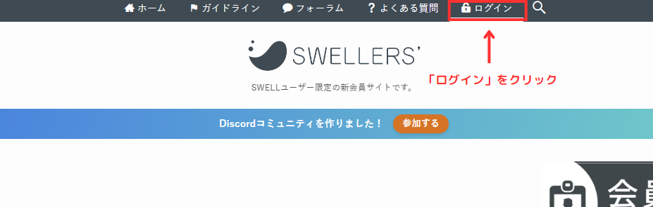 SWELLERS’にログイン