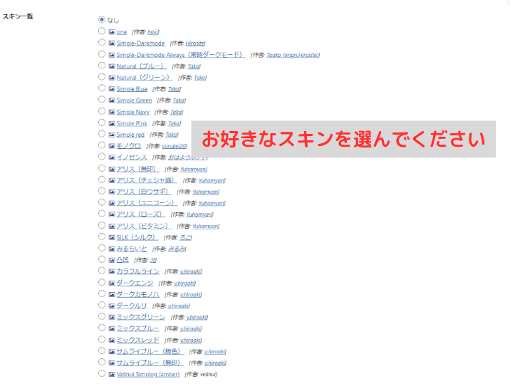 お好きなスキンを選ぶ
