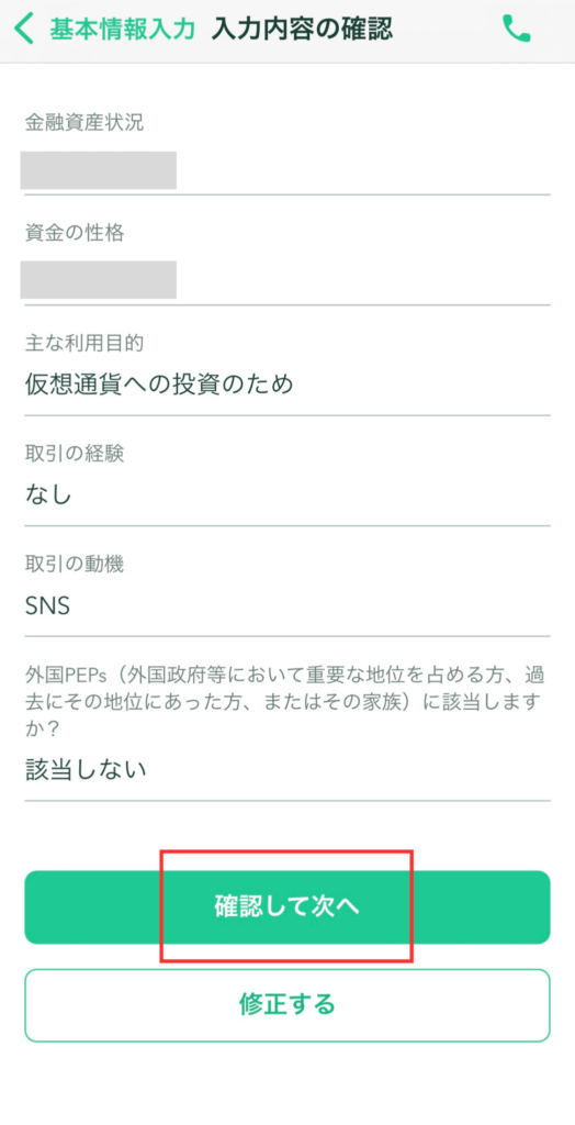 基本情報入力内容確認画面