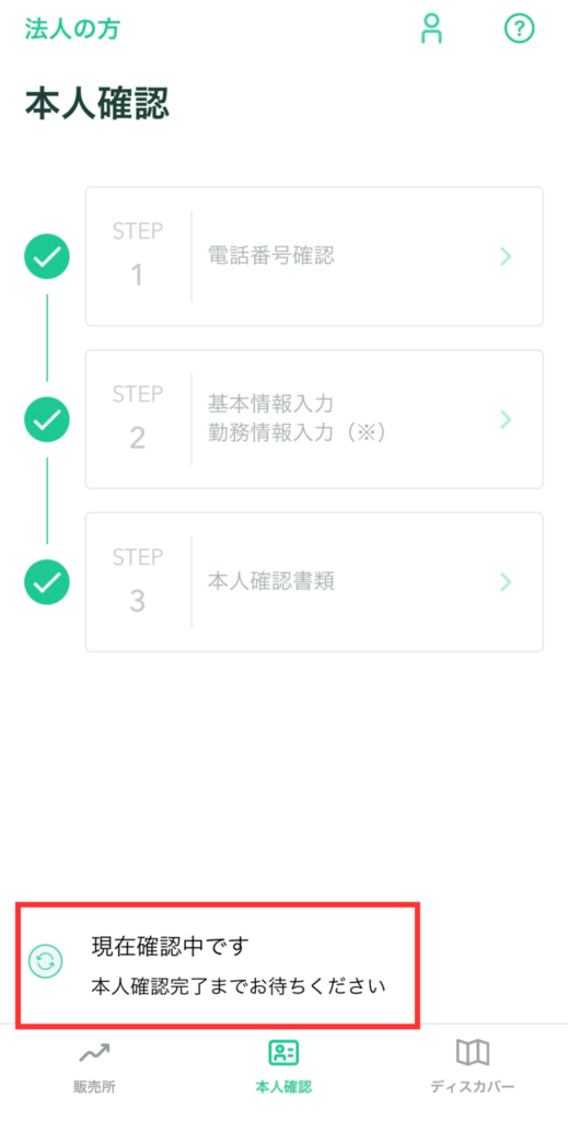 本人確認中画面