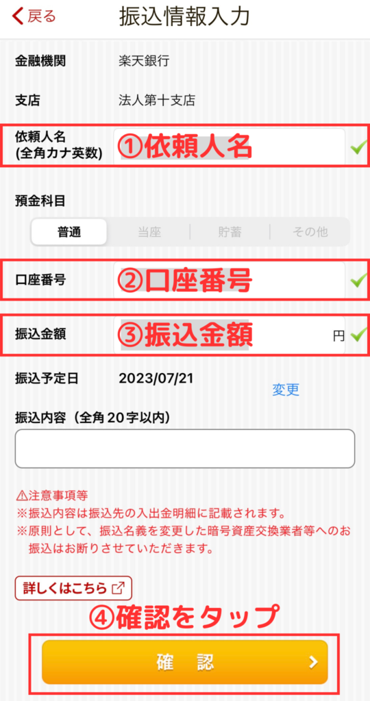 振込情報を入力