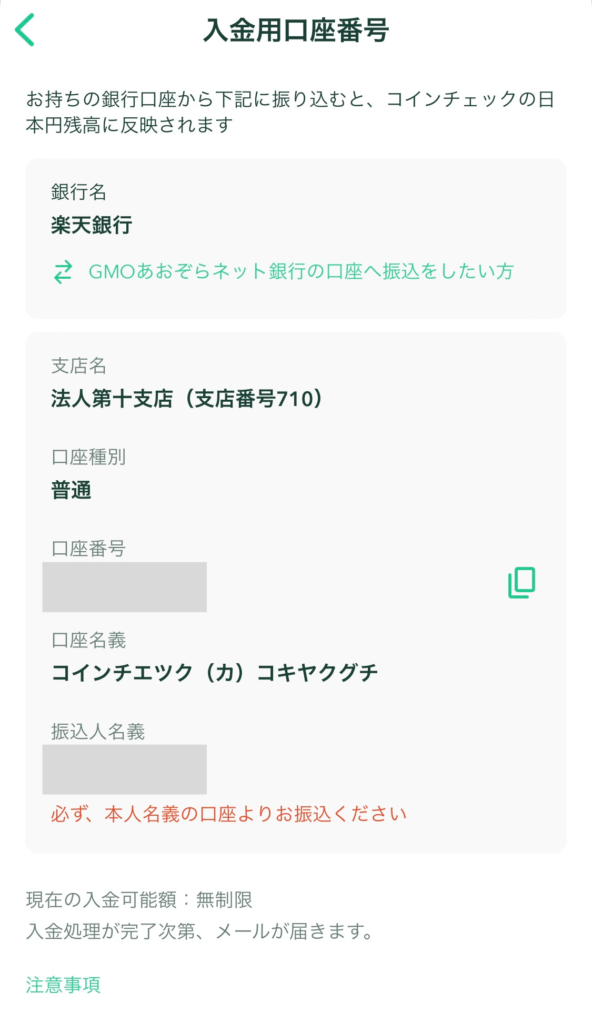 コインチェックの入金口座情報
