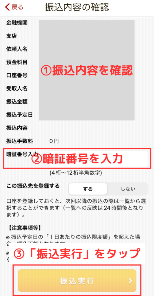 振込内容を確認し、暗証番号を入力したら振込実行をタップ