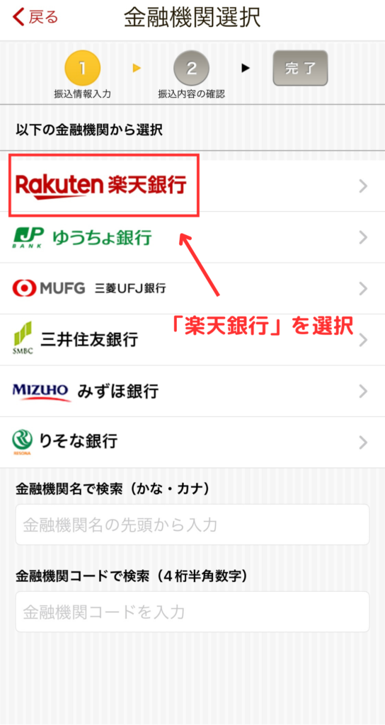 金融機関選択画面で楽天銀行を選択する