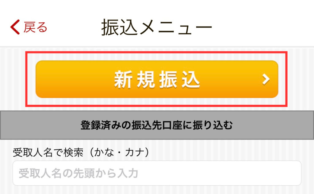 振込メニュー画面から、新規振込をタップ