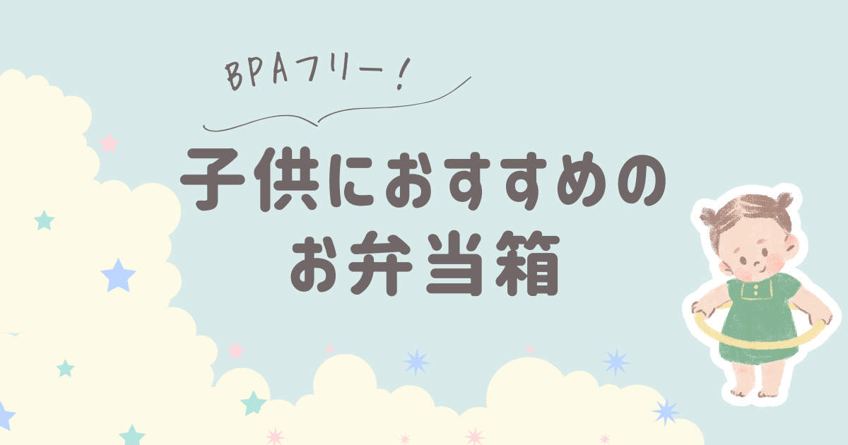 子どもにおすすめのBPAフリーのお弁当箱