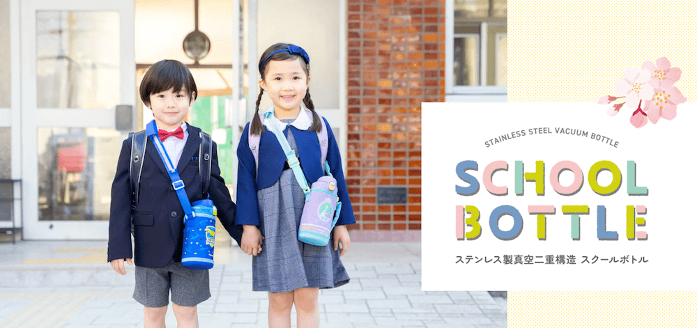 ピーコックの水筒を肩から下げる小学生
